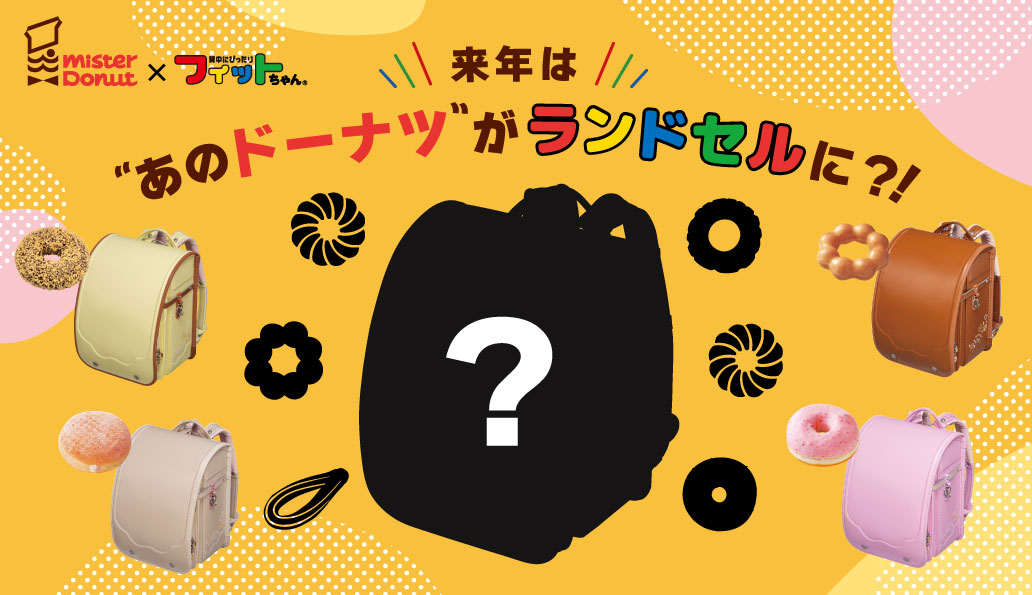 人気ドーナツとコラボのランドセルに2つの新作誕生！「ミスタードーナツ×フィットちゃん コラボランドセル」