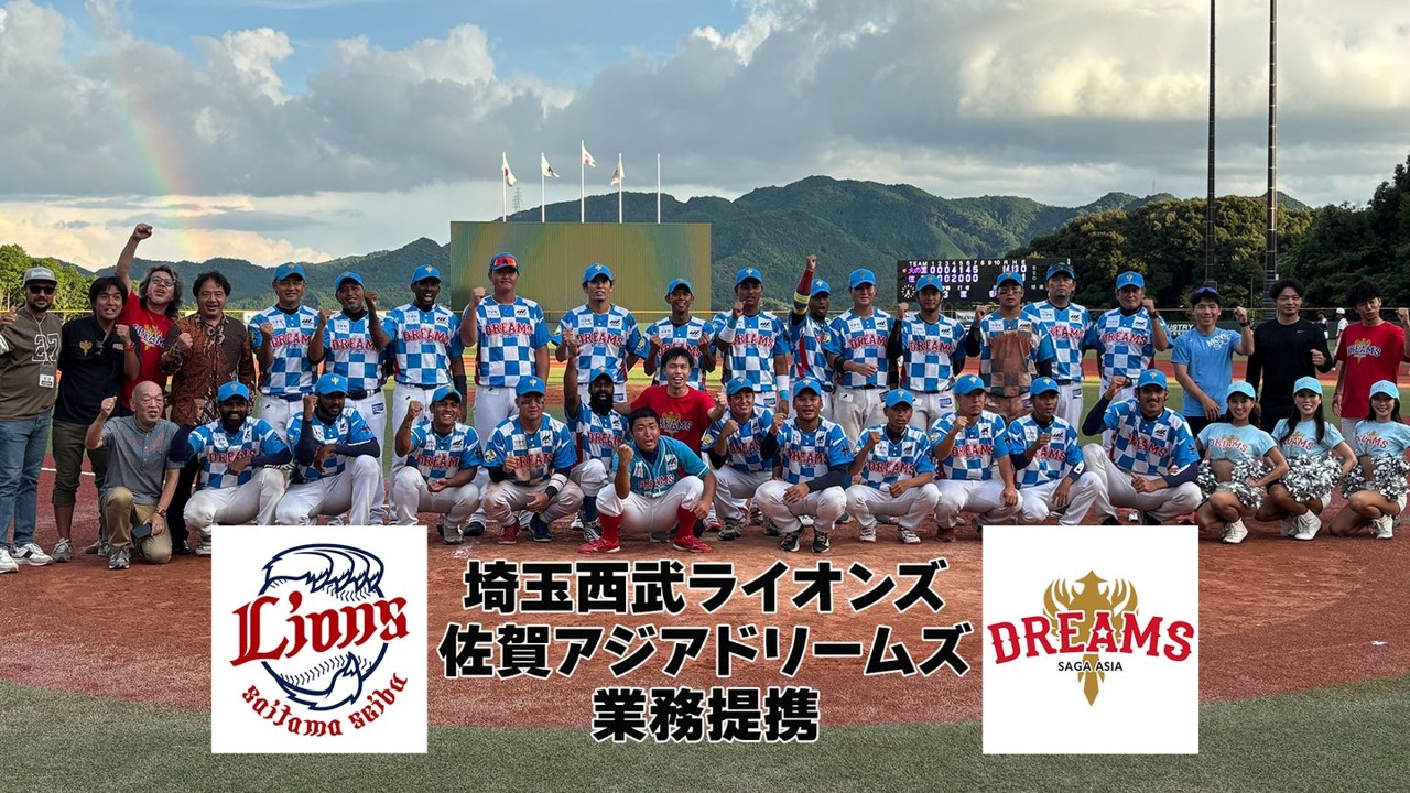 外国人選手の獲得強化を目指す埼玉西武ライオンズが業務提携したのはアジア各国の選手が所属する佐賀アジアドリームズ