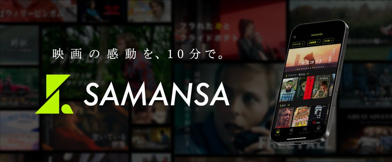 「映画を、自由化する。」日本発のショート映画配信サービス「SAMANSA」