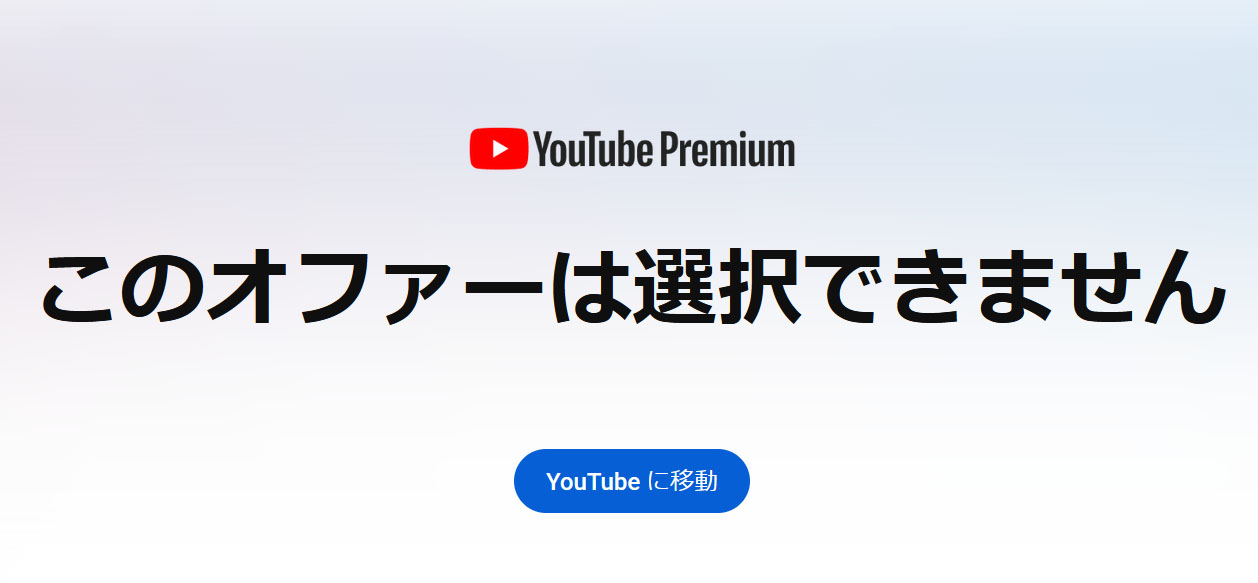 【YouTubeプレミアム】有料会員のYouTube Premiumにもっとも安く加入する方法
