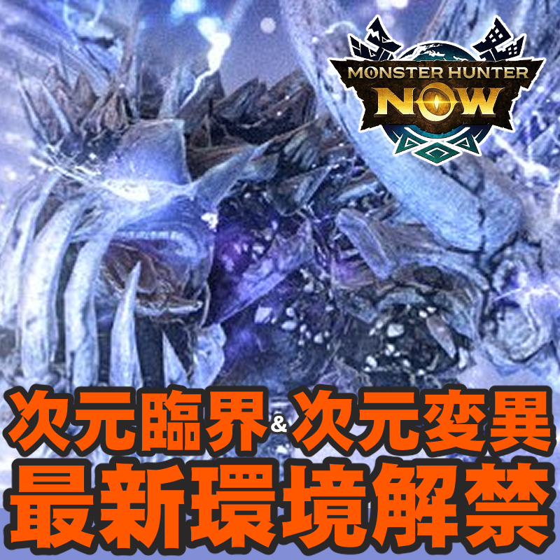 『モンハンNow』新たな次元変異＆臨界モンスター襲来!! ランスのスタイル選択など2026年2月のコンテンツアプデガイド