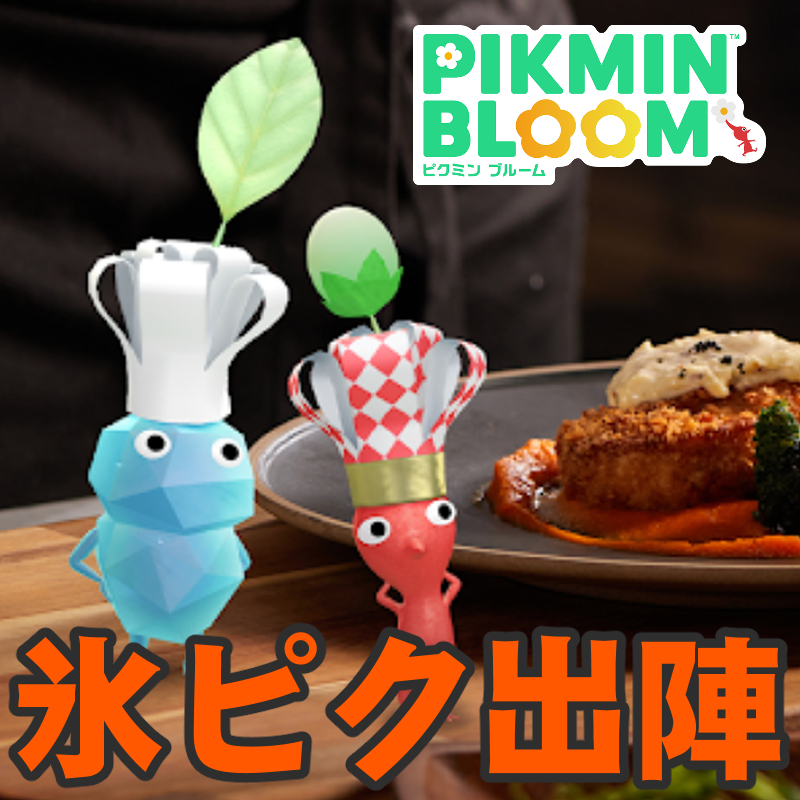『ピクミン ブルーム』氷のレアシェフ登場!! レストランに新たな仲間が加わるデコピクミン最新ガイド【プレイログ#1089】