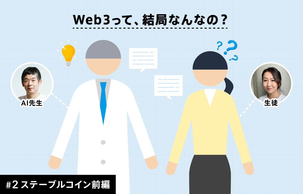 Web3時代の「賢いお金」ステーブルコインとは？　既存の電子マネーとの違いを銀行員が徹底解説【ステーブルコイン前編】#2