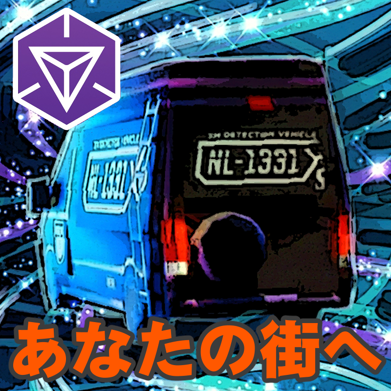 『Ingress』あなたの街に特殊車両!! 界隈でおなじみNL-1331をバーチャルで呼び出せるツアー体験ガイド