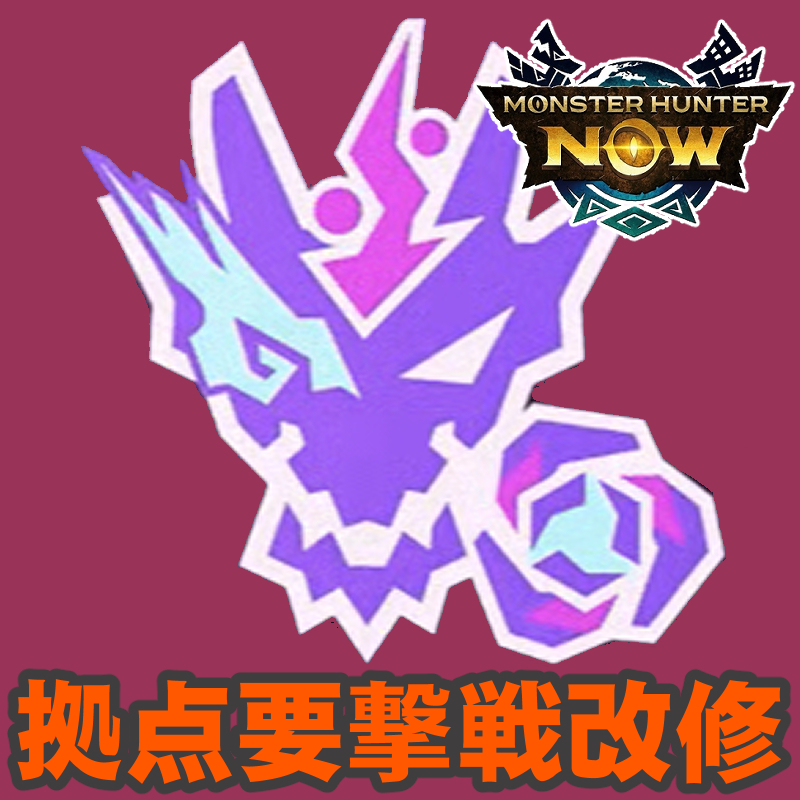 『モンハンNow』出現時間変更!! 次元臨界ラドバルキン戦に向けて覚えておくべき最新の拠点要撃戦ガイド