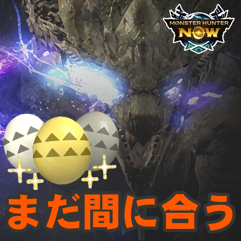 『モンハンNow』臨界＆金策まだ間に合う!! 終了目前に迫った2つのイベントリポート