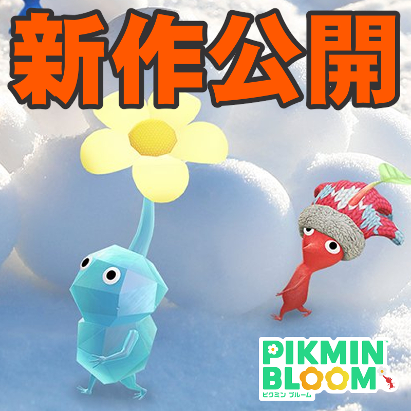 『ピクミン ブルーム』雪合戦の下準備!? 間違い探し最新作＆おせちイベント進捗リポート【プレイログ#1084】