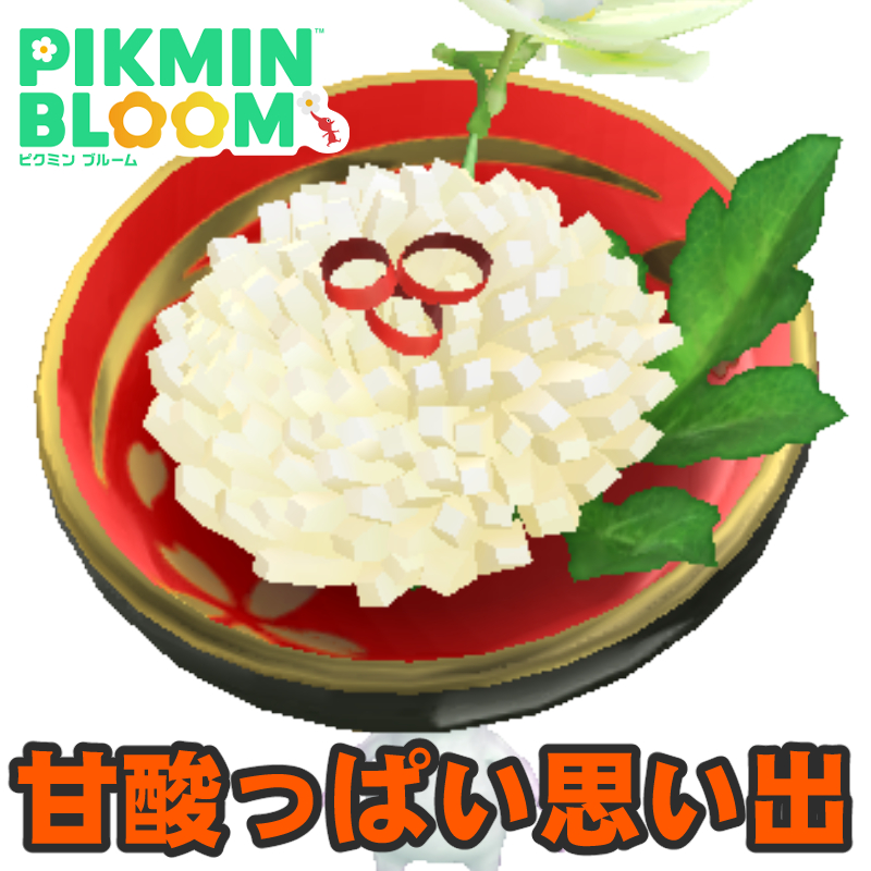 『ピクミン ブルーム』菊花かぶは大人の味!? コンプするまでお正月気分なイベント進捗リポート【プレイログ#1088】