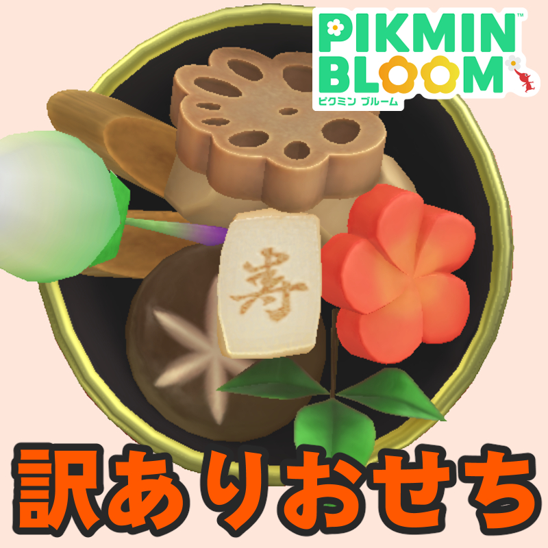 『ピクミン ブルーム』重箱が隙間だらけ!! 青い呪縛に苦悩するおせちイベント進捗リポート【プレイログ#1093】