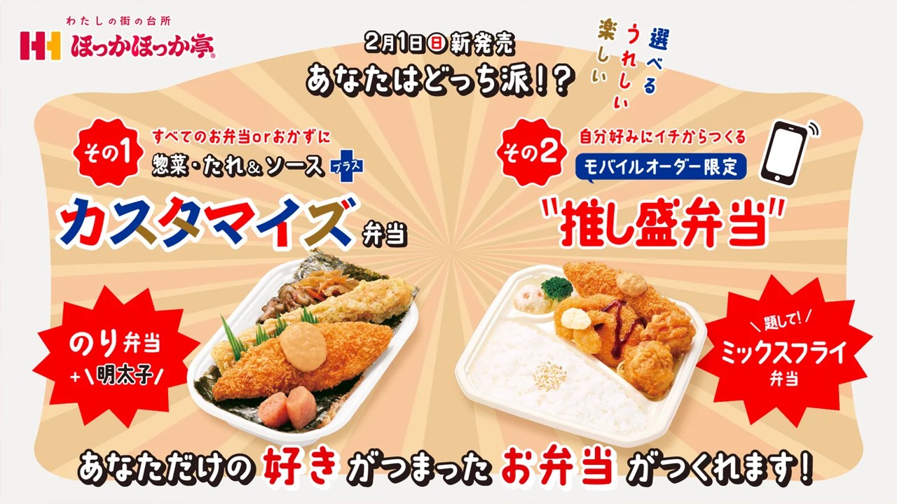 ほっかほっか亭が「カスタマイズ弁当」と「推し盛弁当」を2月1日から本格スタート