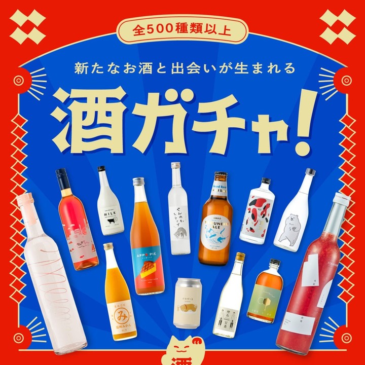 ユニークなネーミングのお酒ばかりが届く「酒ガチャ」が人気だそうです