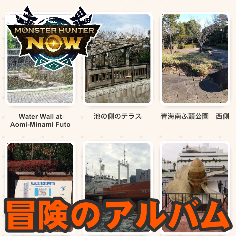 『モンハンNow』冒険の思い出を補完!! 探索拠点に追加された位置情報ゲームらしい新要素をチェックしよう