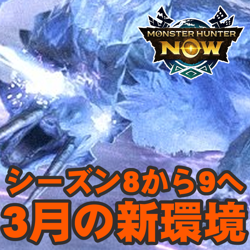 『モンハンNow』次元臨界ベリオロス襲来!! シーズン8クライマックス怒涛の周年イベントガイド