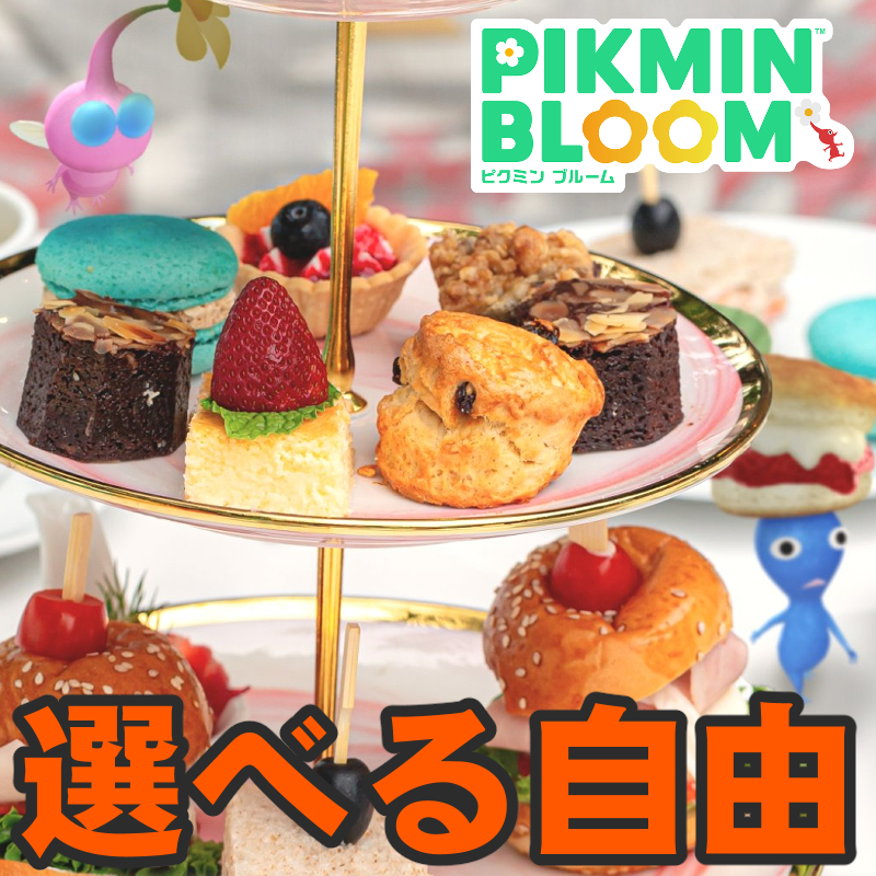 『ピクミン ブルーム』選択式リワード!? アフタヌーンティー＆ホワイトデーシールデコが復刻する最新情報ガイド【プレイログ#1105】
