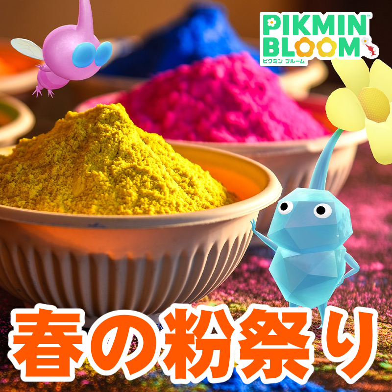 『ピクミン ブルーム』春を祝うホーリー祭!! 色とりどりなパウダーが印象的なカラーフェスティバルガイド【プレイログ#1104】