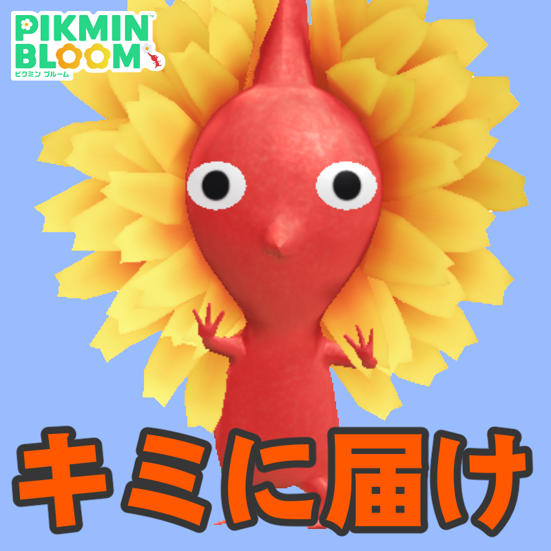 『ピクミン ブルーム』キミの声が聴きたい!! デコった瞬間はもちろんいつだって聴けちゃう触れ合いの場を満喫しよう【プレイログ#1101】