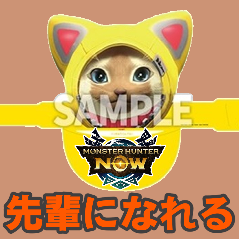 『モンハンNow』入場無料の祭典!! センパイサンバイザーやポーチなどがもらえちゃうモンハンフェスタ’26ガイド
