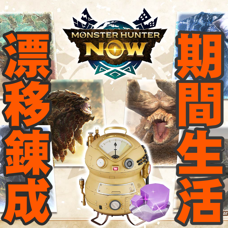 『モンハンNow』適正距離って大切!! 新たに始まる漂移錬成＆モンスターピックアップイベントガイド
