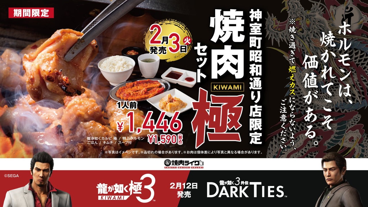 特上ホルモンは神室町限定！ 焼肉ライクと『龍が如く 極３／龍が如く３外伝 Dark Ties』がコラボ