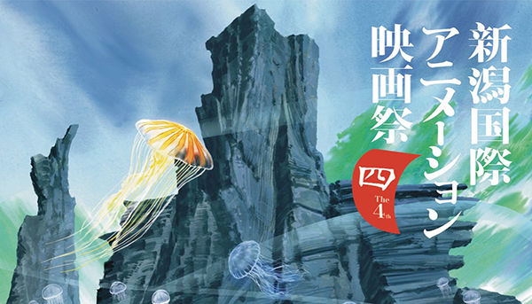 新体制で挑んだ第4回新潟国際アニメーション映画祭 困難ないまの時代を象徴する受賞結果
