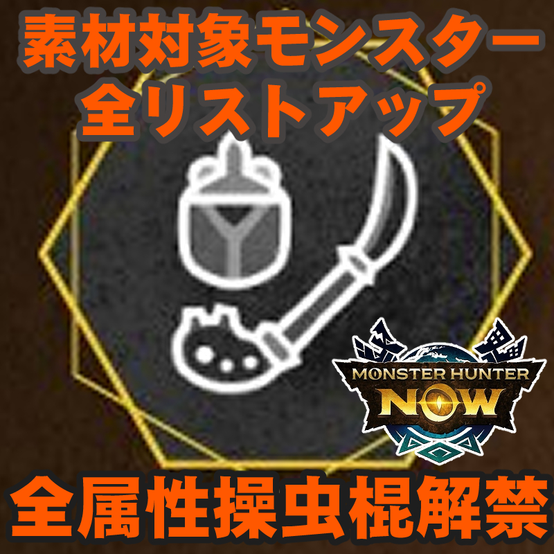 『モンハンNow』操虫棍全属性リスト解禁!! 各種素材対象モンスター＆各猟虫の特性全まとめガイド