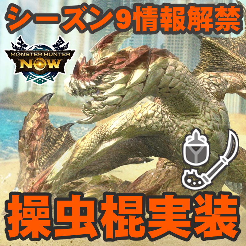 『モンハンNow』操虫棍実装!! セルレギオス＆次元変異ジンオウガなどが登場するシーズン9最新情報ガイド