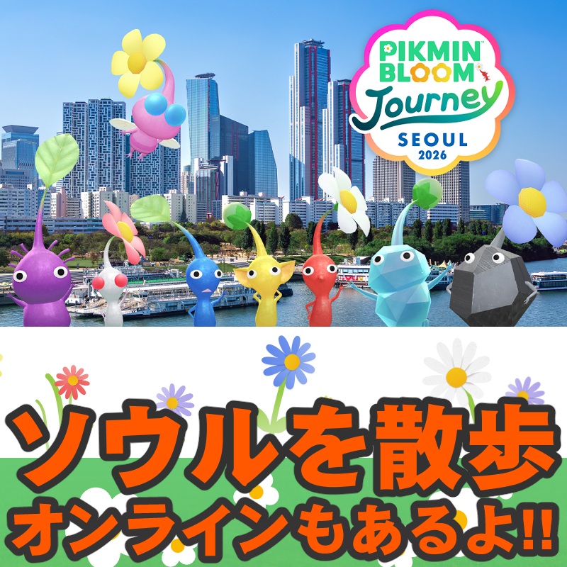 『ピクミン ブルーム』国内からの参加可能!! Pikmin Bloom Journey 2026：Seoul最新【プレイログ#1117】