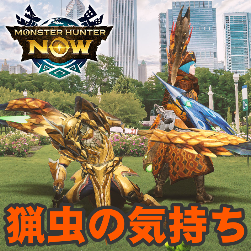 『モンハンNow』全22種類の猟虫判明!! 新武器・操虫棍の頼れる相棒と立ち回りのヒントを探る最新情報ガイド