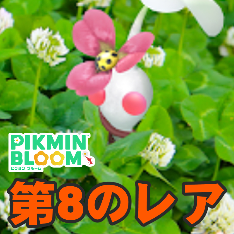 『ピクミン ブルーム』クローバーにレアデコ!! コレクション要素がさらに増した最新環境ガイド【プレイログ#1109】