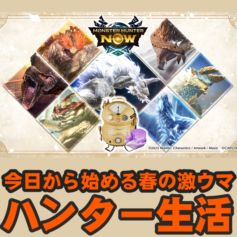 『モンハンNow』超会心・連撃・チェンブ!! 新たななぞの漂流石が登場する最新環境ガイド