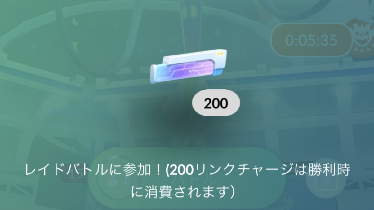 新アイテム「リンクチャージ」でメガレイドに無料で挑戦できるの知ってた？【ポケモンGO】