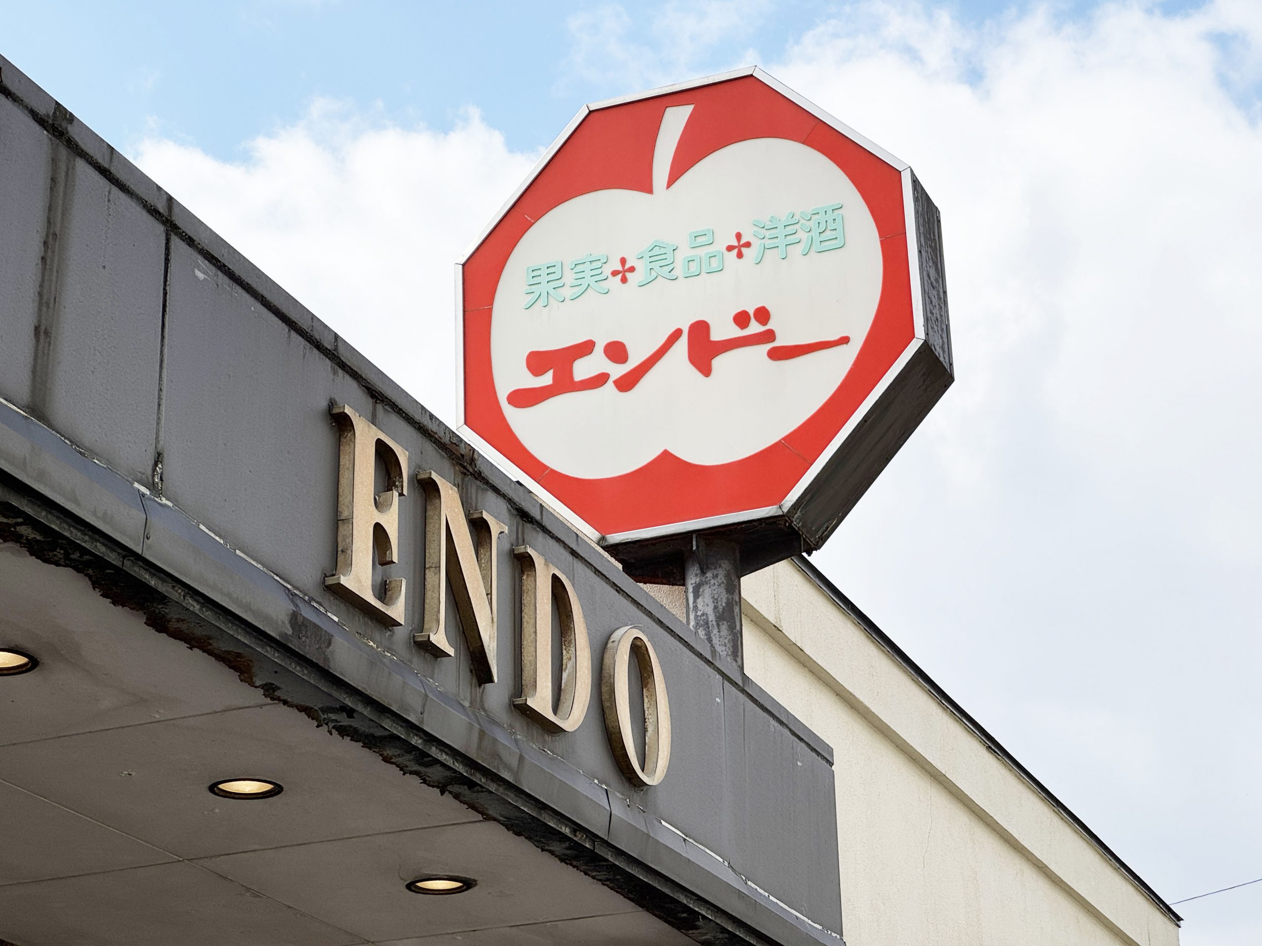 山形県民は日常的にスーパーマーケット「エンドー」で日本最高レベルのゲソ天が食べられて羨ましい