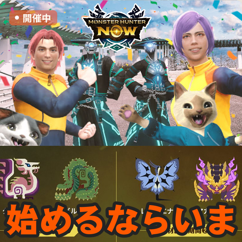 『モンハンNow』ホープ武器は作るべき? ついに始まった2.5周年感謝祭最新ガイド