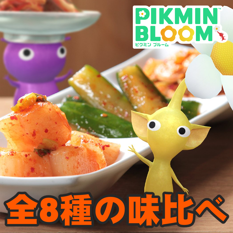『ピクミン ブルーム』もう淋しくない!! キムチを身に付けたデコピクミンが全8種類になったよ【プレイログ#1110】