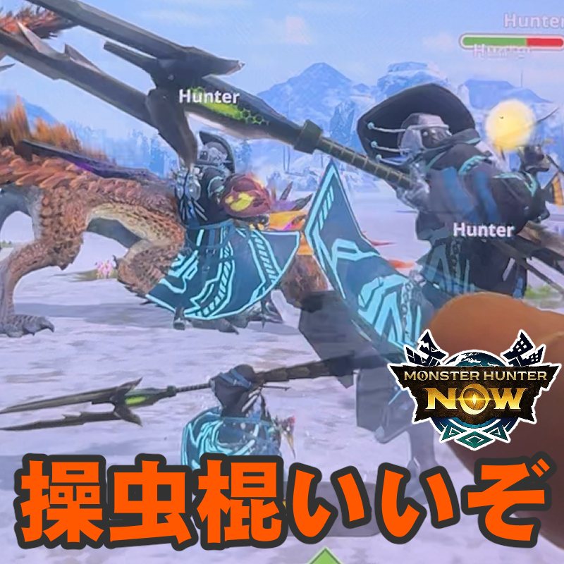 『モンハンNow』操虫棍お試しプレイ!! 最新モンスター3頭を相手に実際のアクションを確認してきた先行体験リポート