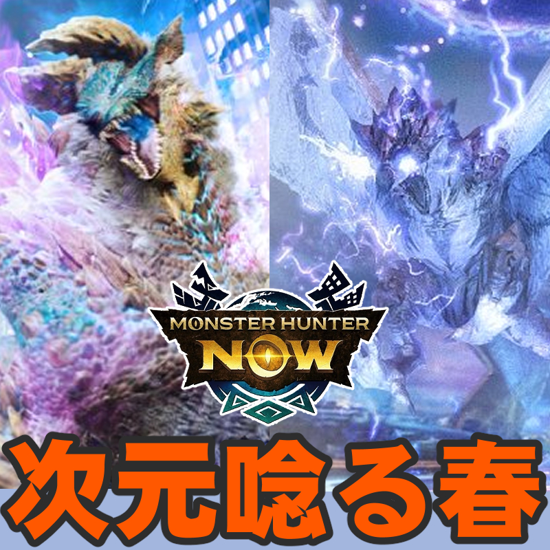 『モンハンNow』猟虫飛び交う春の訪れ!! 全武器種が出揃うシーズン9ピリオド1コンテンツアップデートガイド