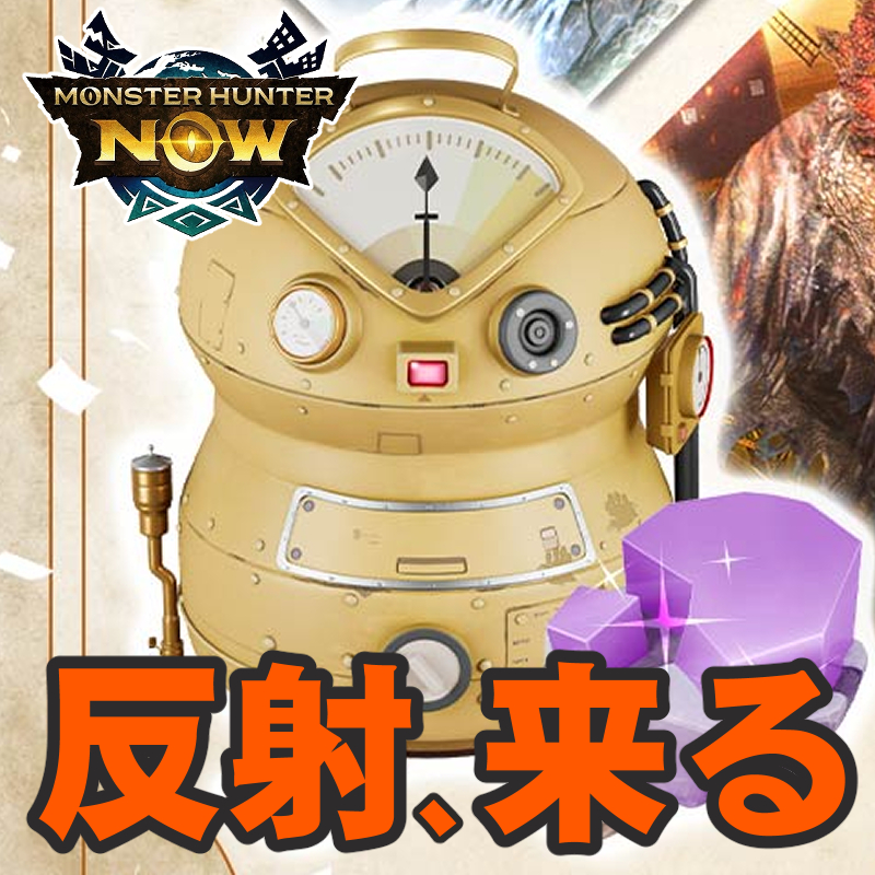『モンハンNow』反射に期待!! 新たななぞの漂流石が登場する漂流錬成＆モンスターピックアップイベント前日ガイド