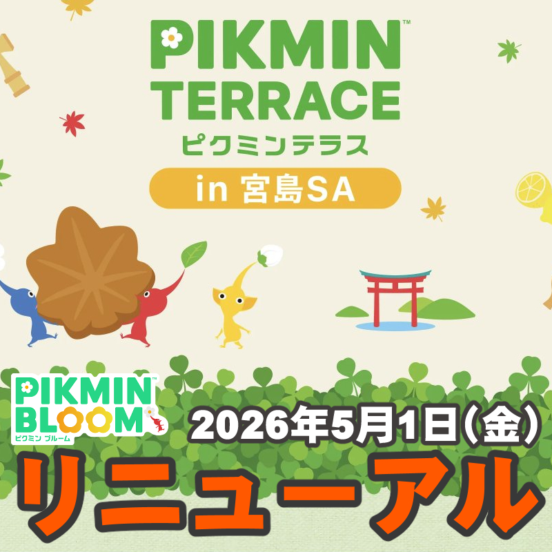 『ピクミン ブルーム』ピクミンテラスがリニューアル!! 大型連休は宮島SAにどうですかという話がしたい【プレイログ#1114】