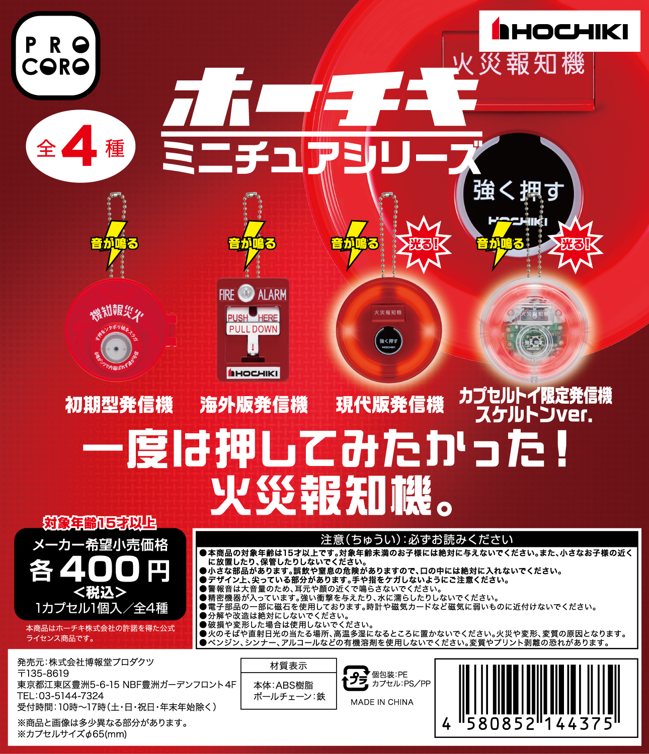 火災報知機のカプセルトイ「ホーチキ ミニチュアシリーズ」が人気らしい