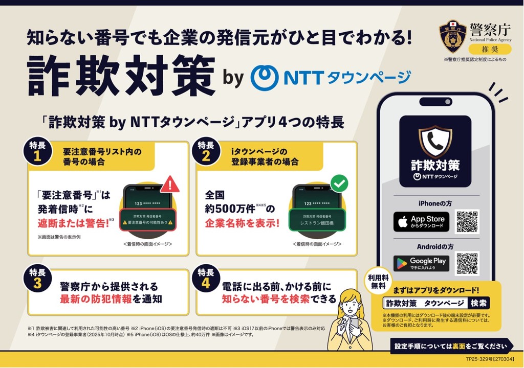 NTTタウンページとトビラシステムズが共同開発した詐欺対策アプリ「詐欺対策 by NTTタウンページ」はホワイトリストとブラックリストを無料で利用できるのが特徴