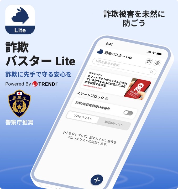 警察庁推奨の特殊詐欺対策アプリ「トレンドマイクロ 詐欺バスター Lite」の機能を教えて！