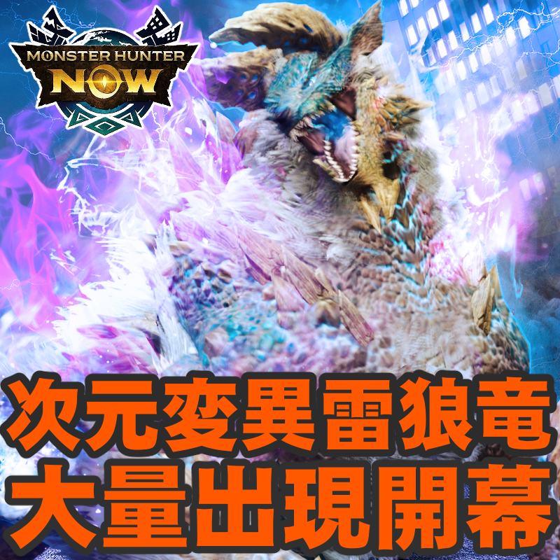 『モンハンNow』大量出現前日!! 次元変異ジンオウガに挑戦して要撃特選武器を生産強化しよう