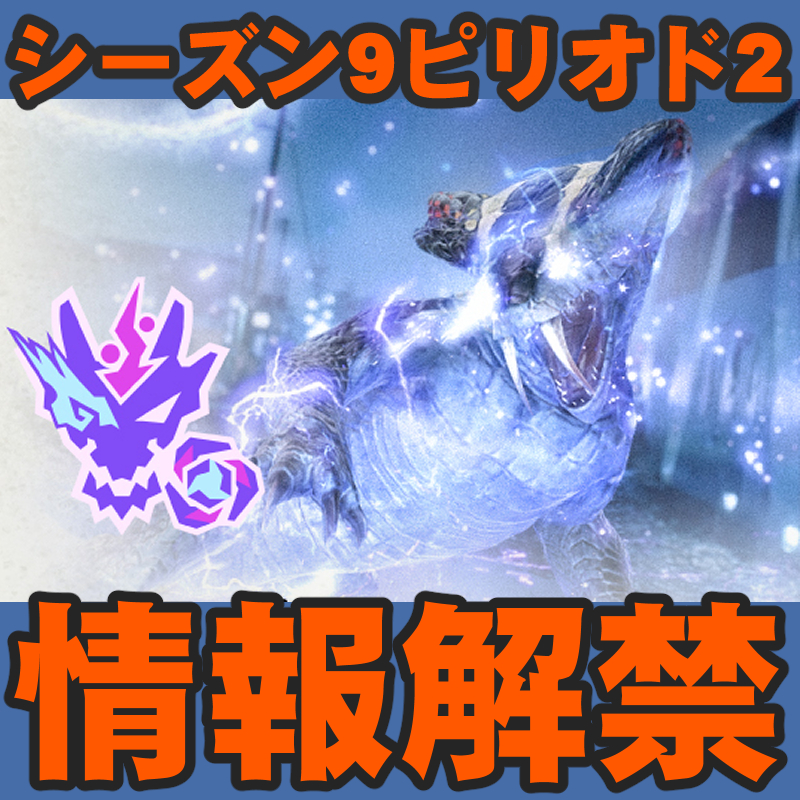 『モンハンNow』次元臨界はドスギルオス!! 新たな次元変異モンスターも解禁されたシーズン9ピリオド2ガイド