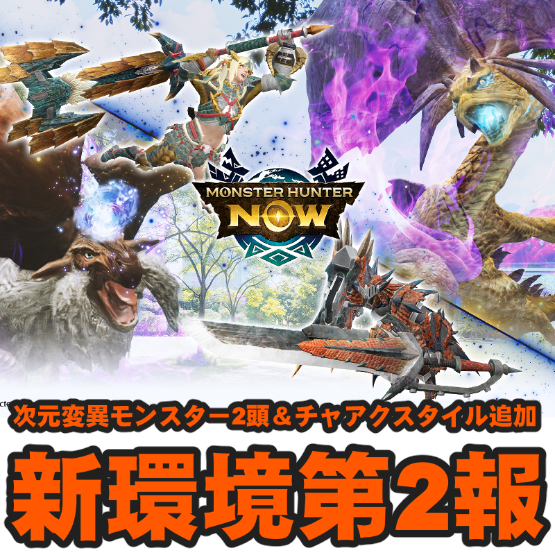 『モンハンNow』次元変異モンスターが2種類追加!! チャアクのスタイル追加を含む期間限定イベント第2報ガイド