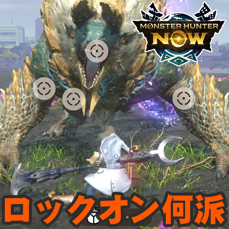 『モンハンNow』ロックオンどっち派!? いまさらだけど聞いてみたいみんなの立ち回り術