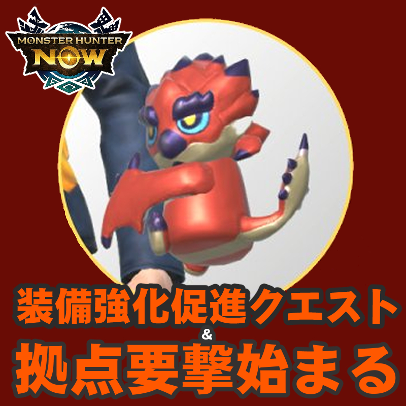 『モンハンNow』セルレギオス装備を整える絶好のチャンス!! 拠点要撃戦を後押しする装備強化促進クエストガイド