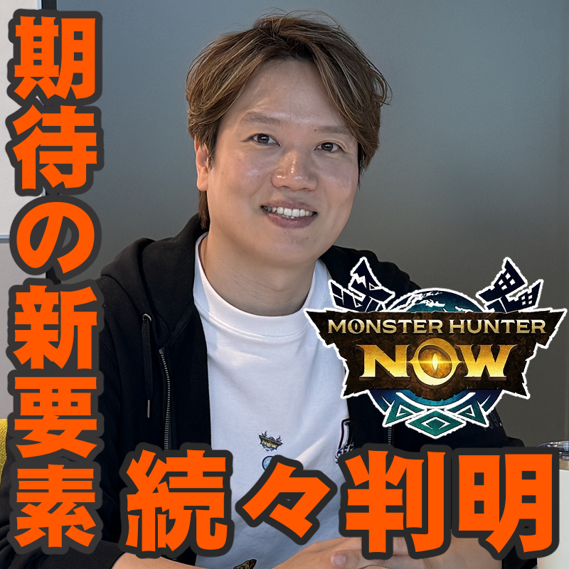 『モンハンNow』狙いたい部位をアピール＆ソーシャル機能を拡充!! フレンドリンクの発案者が語る今年の目標と可能性
