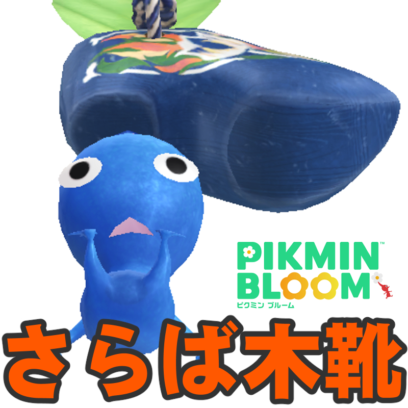 『ピクミン ブルーム』さらば木靴!! コンプまであと2種類に迫ったチューリップフェスティバル最終日リポート【プレイログ#1129】