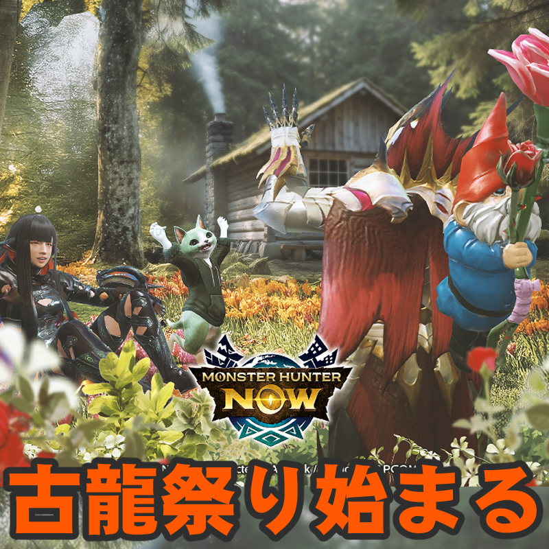 『モンハンNow』春だ! 古龍だ!! 次元変異だ!!! 風変わりな限定武器も登場するスプリングフェス2026最新ガイド