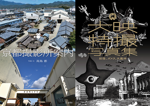『京都撮影所案内』『大映特撮写真集』刊行記念対談　高鳥都×原口智生「後世に“残す”ということ」